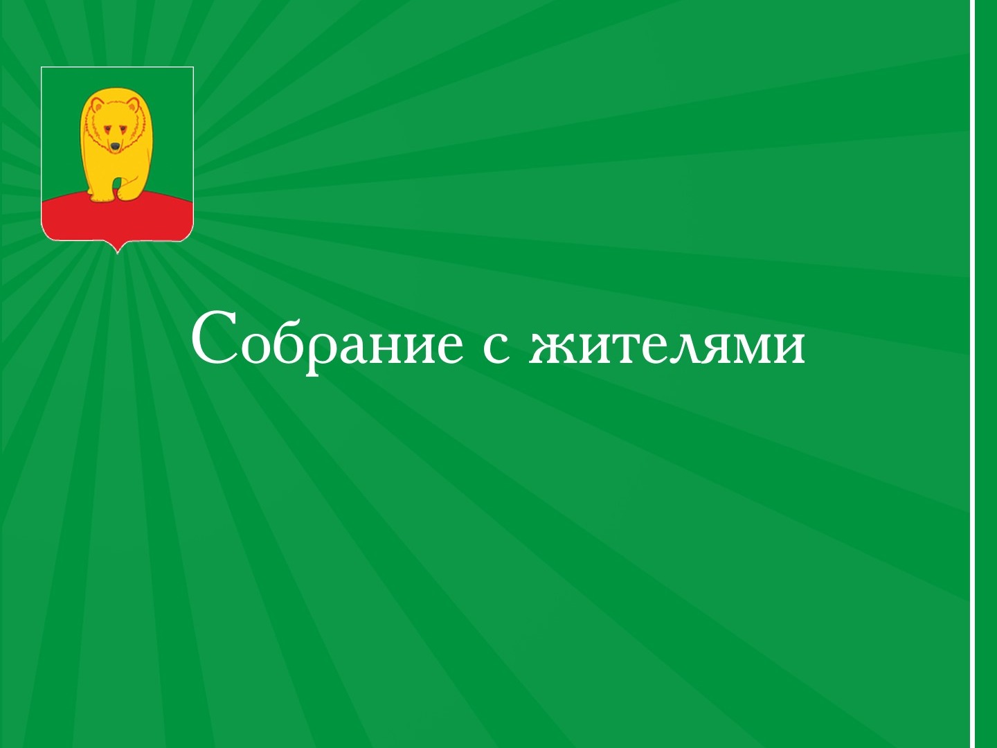 Собрание с жителями д. Пура.