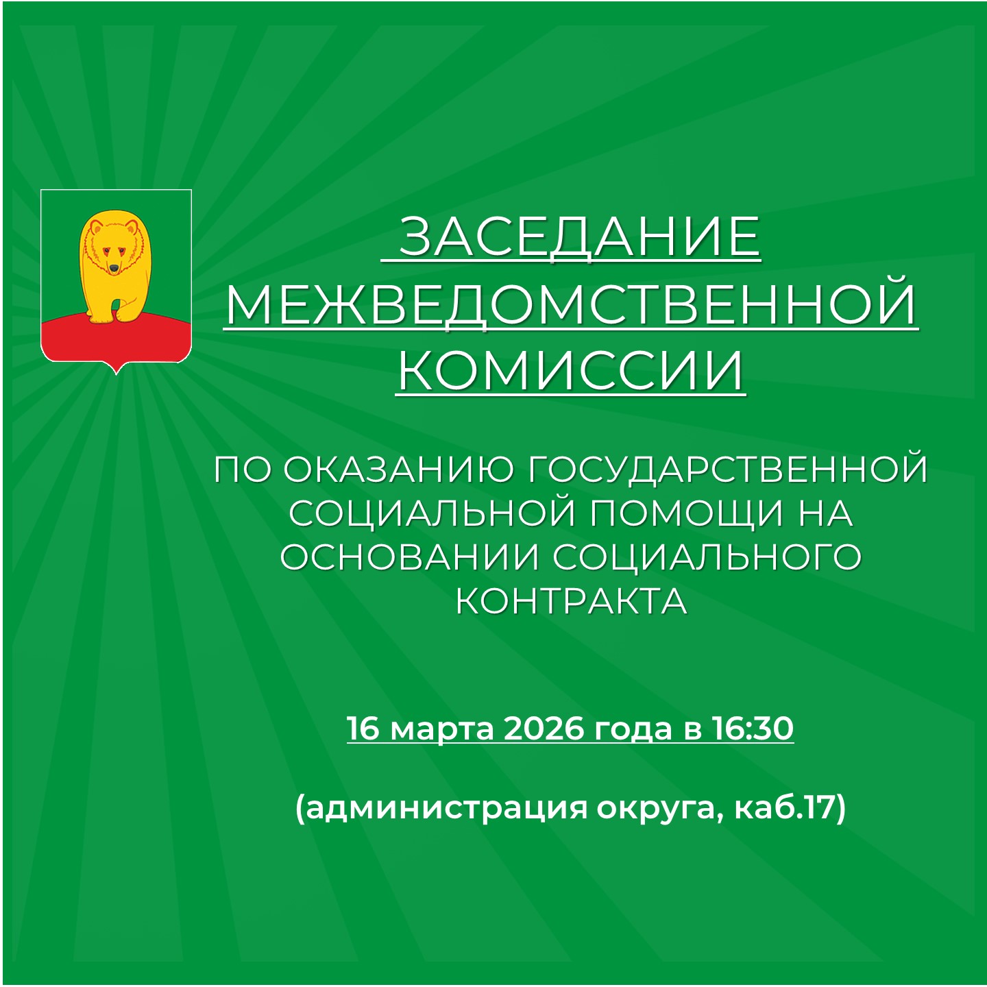 Заседание межведомственной комиссии.
