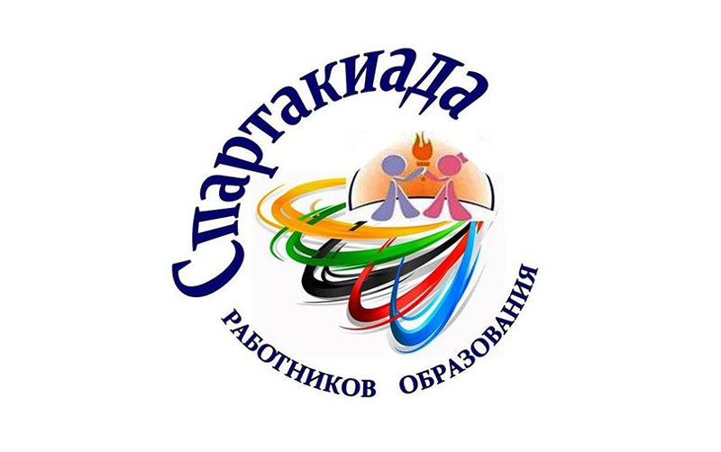 Спартакиада работников Управления образования.