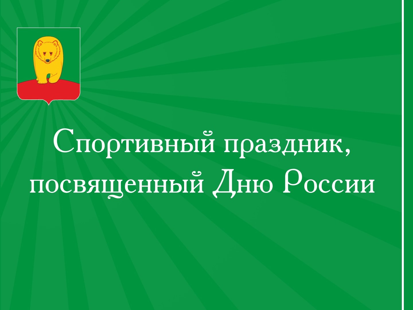 Спортивный праздник, посвященный Дню России.