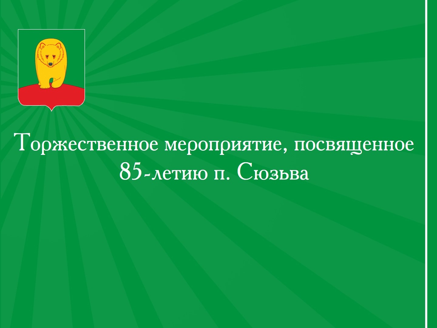 Торжественное мероприятие, посвященное 85-летию п. Сюзьва.