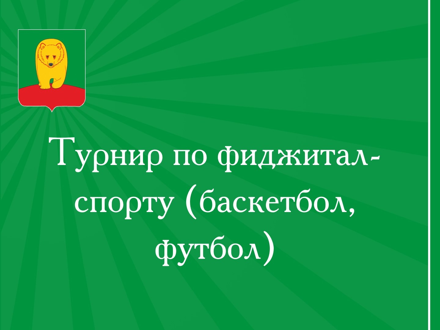 Турнир по фиджитал-спорту.
