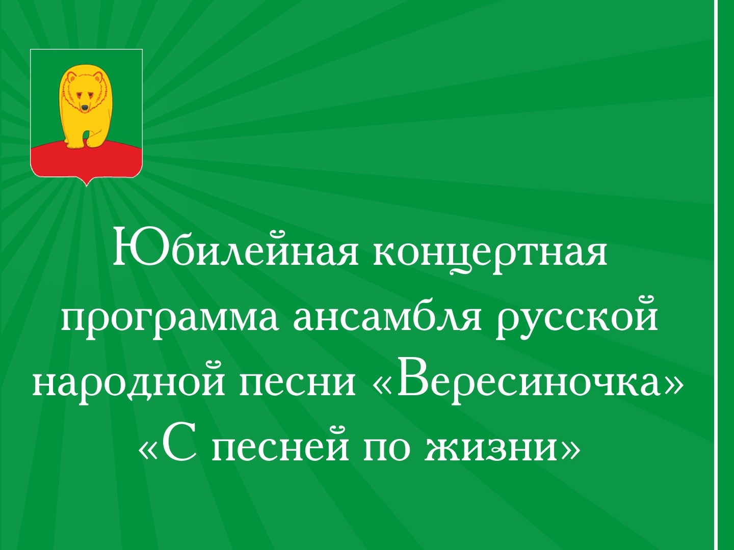 Юбилейная концертная программа ансамбля русской народной песни «Вересиночка» «С песней по жизни».