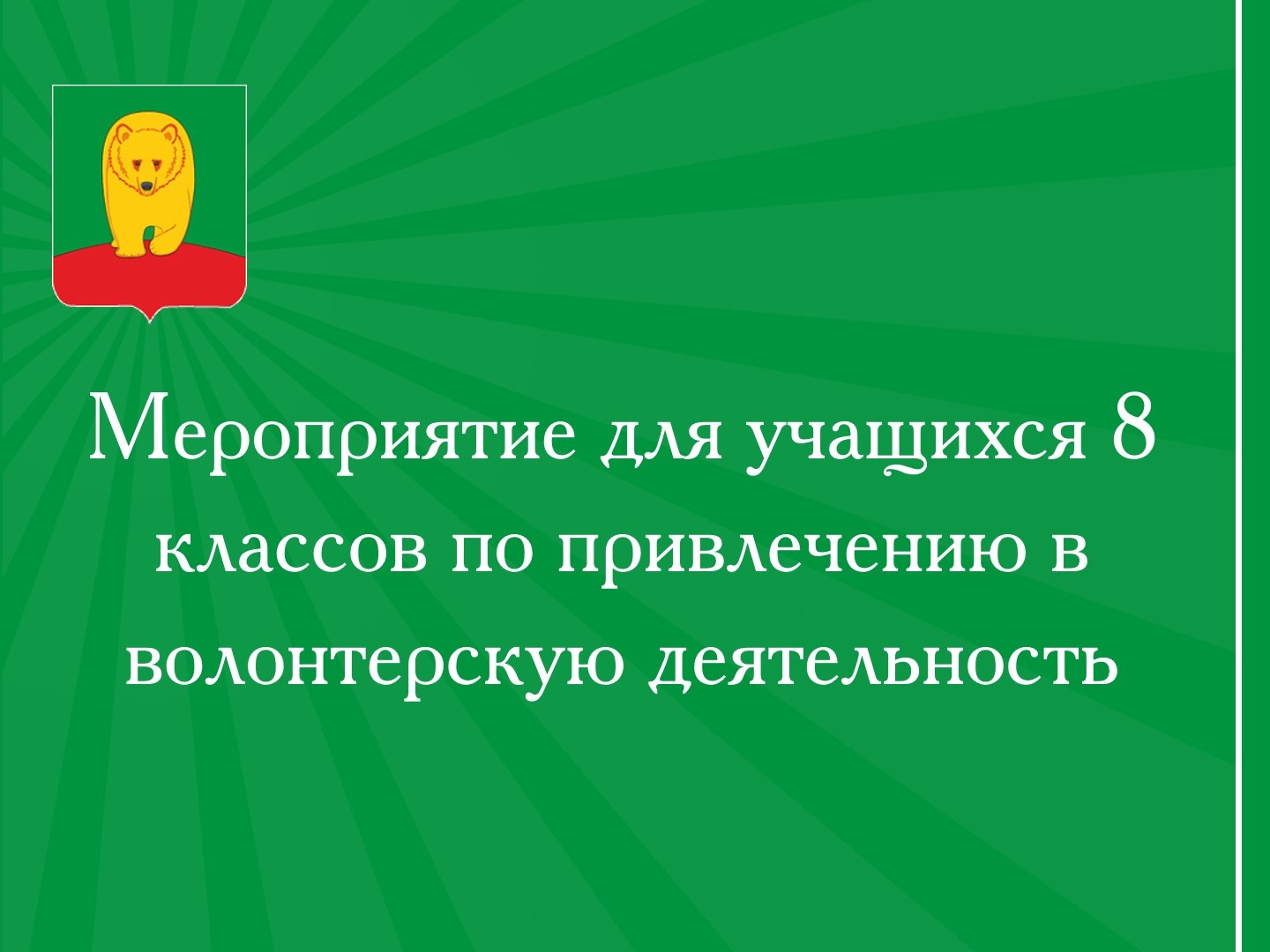 Мероприятие для учащихся 8 классов по привлечению в волонтерскую деятельность.