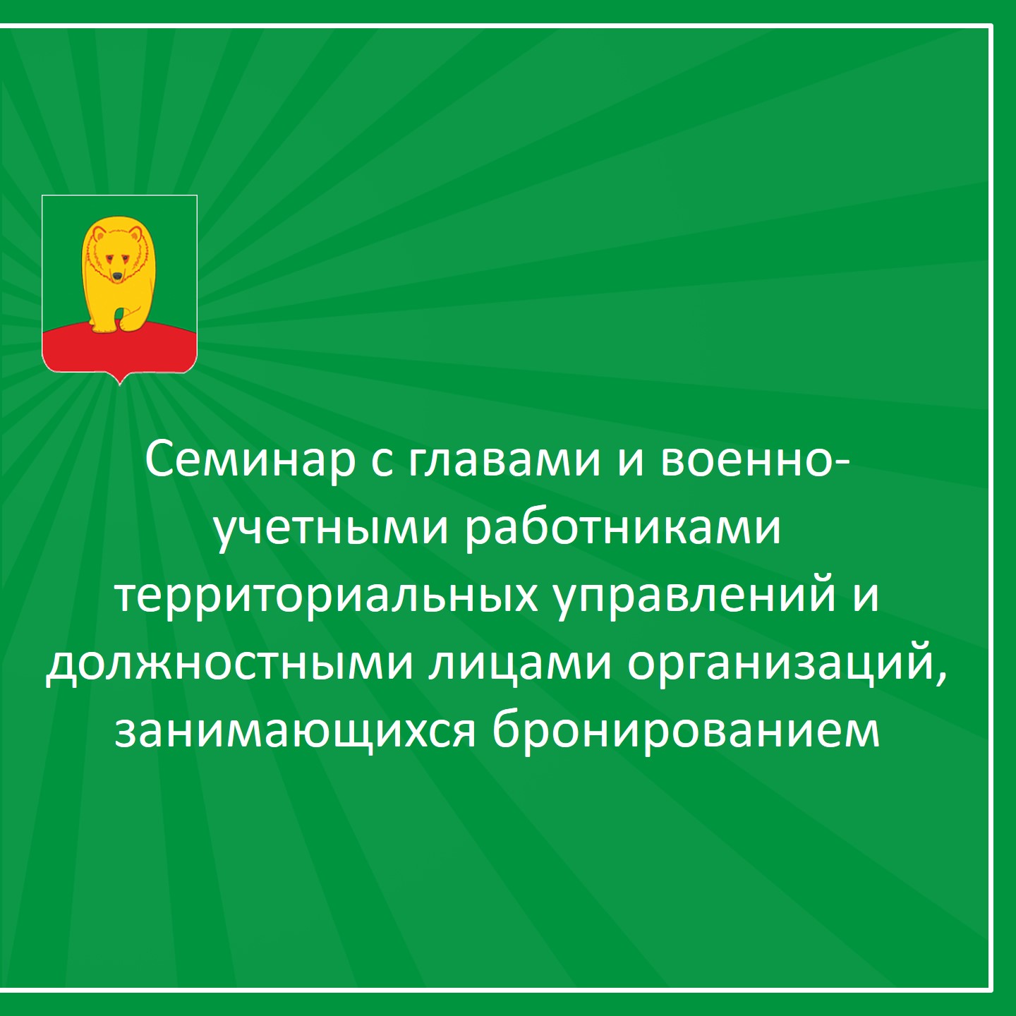 Семинар с главами и военно-учетными работниками территориальных управлений и должностными лицами организаций, занимающихся бронированием.