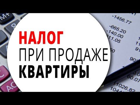 Налог с продажи квартиры.