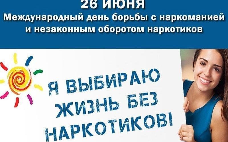 Международный день борьбы с наркоманией (26 июня).