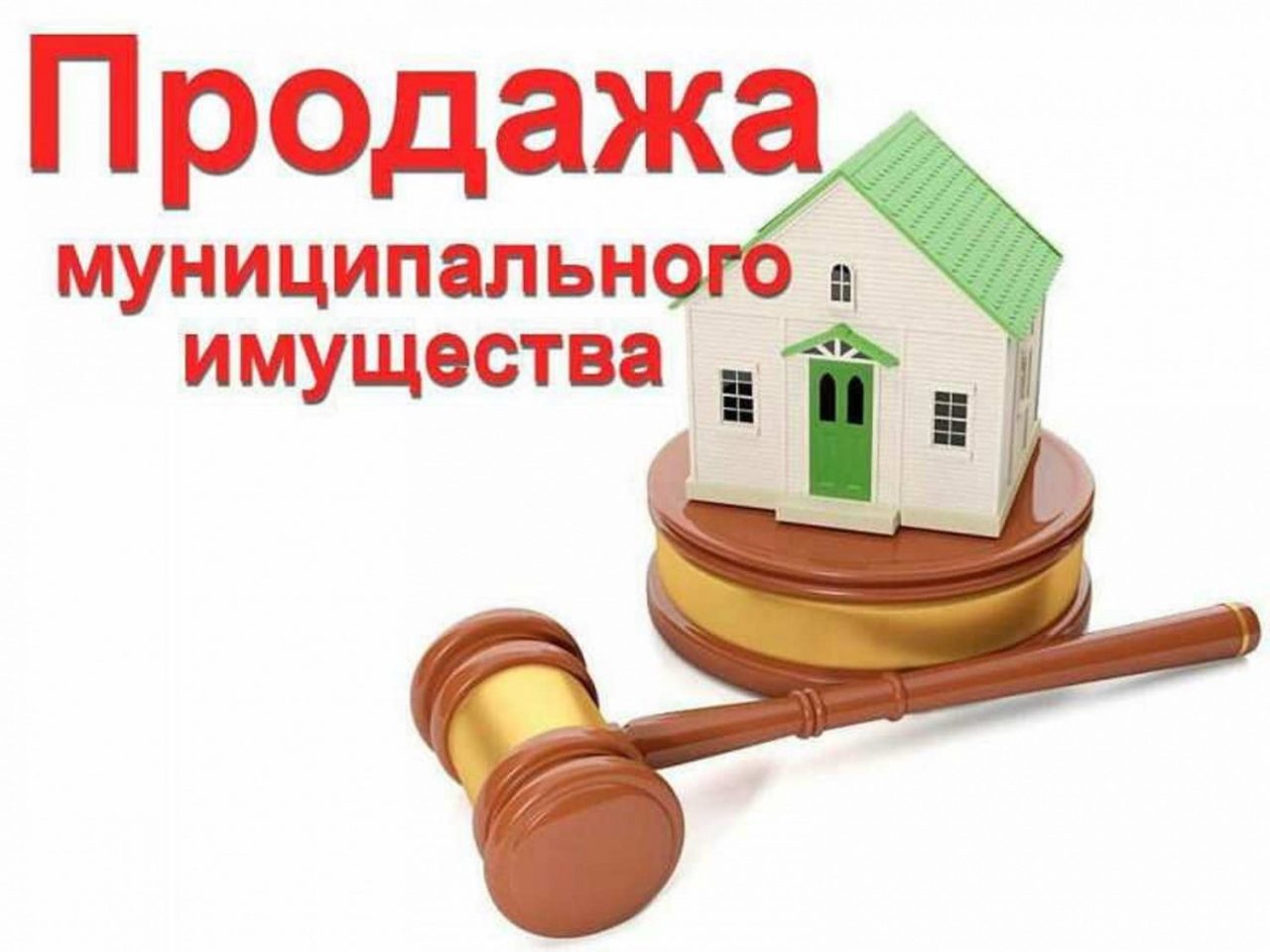 Иинформационное сообщение о продаже муниципального имущества.