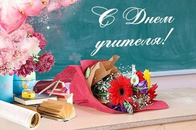 С Днём учителя!.