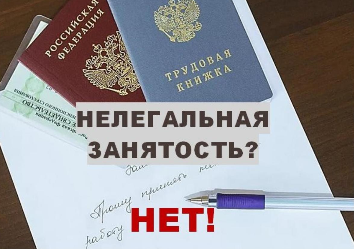 Нелегальная (неформальная или скрытая) занятость - актуальная проблема современной трудовой практики в России.