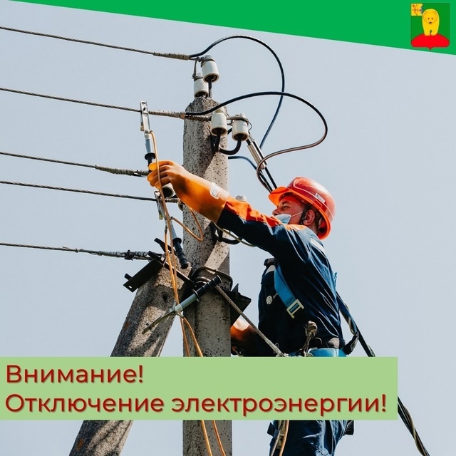 Внимание! Отключение электричества.