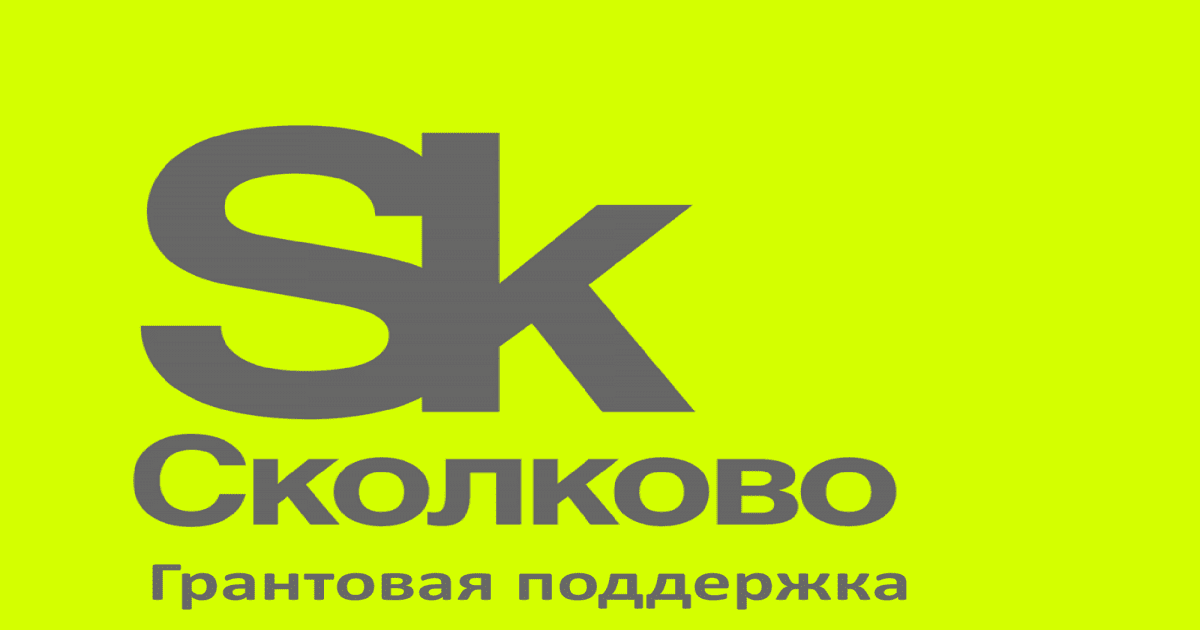 Кировские организации приглашают к участию в грантовых конкурсах Фонда «Сколково»