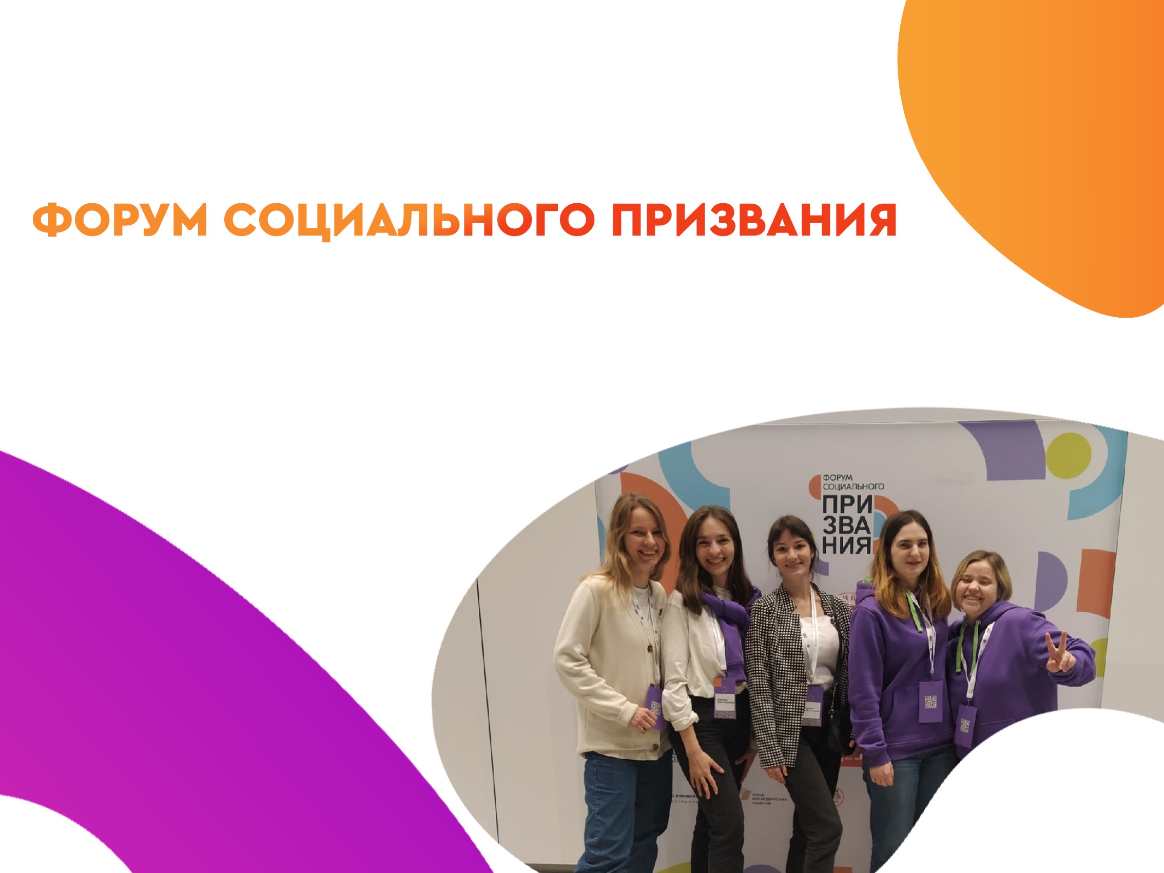 Приглашаем принять участие во Всероссийском форуме социального призвания «Добрино».