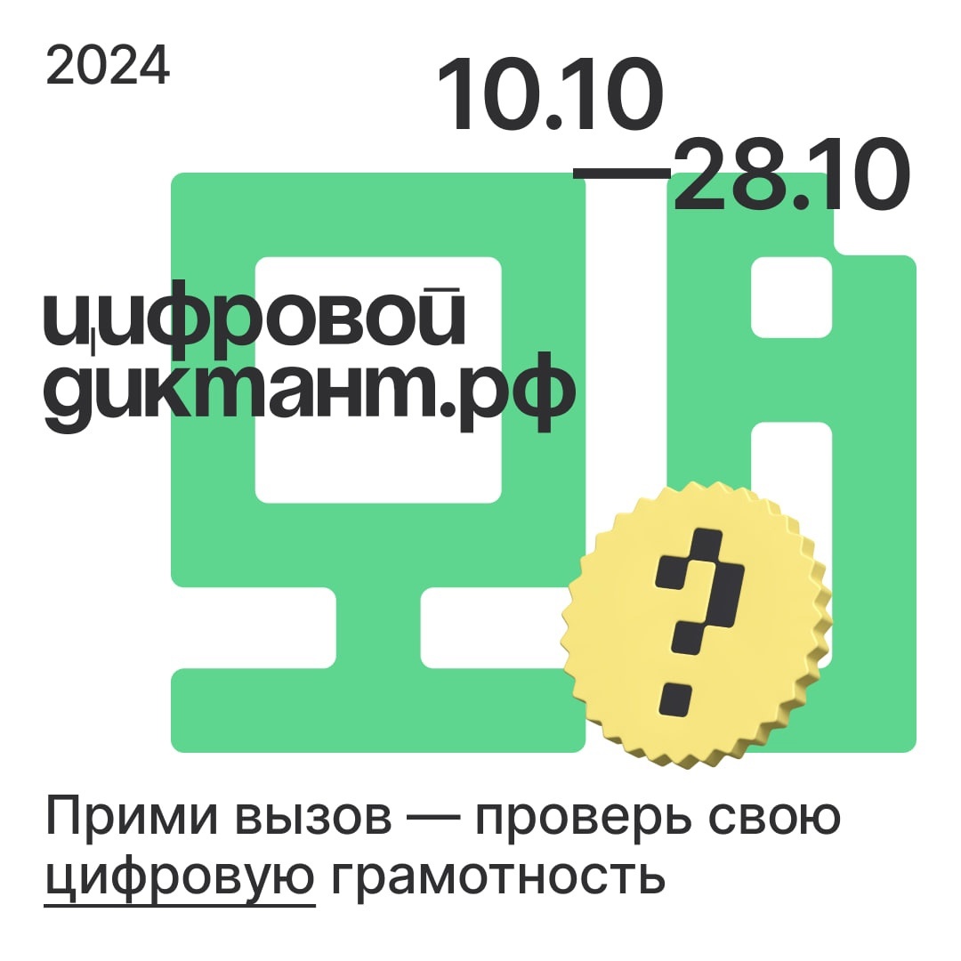 10 октября стартовал &quot;Цифровой Диктант&quot; - 2024.