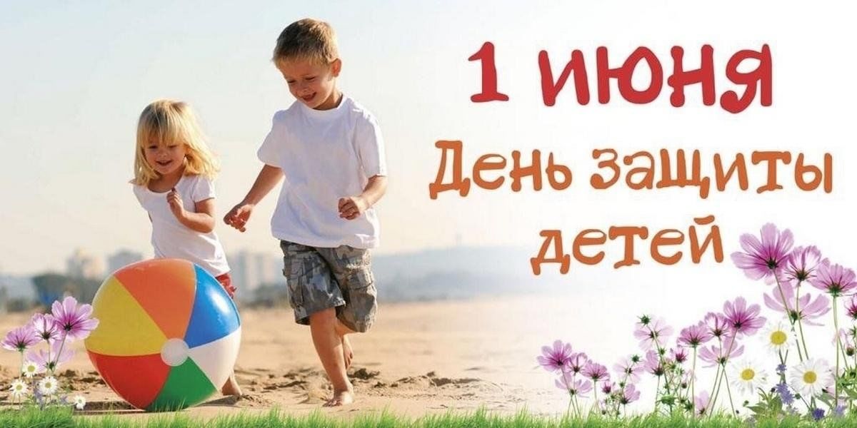 1 июня ежегодно отмечается Международный день защиты детей.