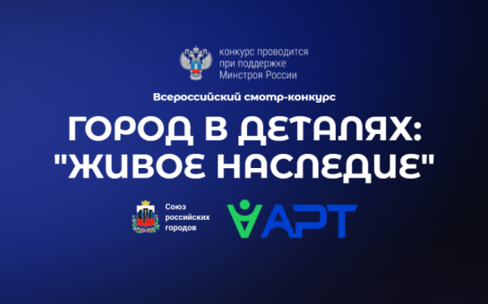 Стартовал всероссийский конкурс «Город в деталях: живое наследие»!.