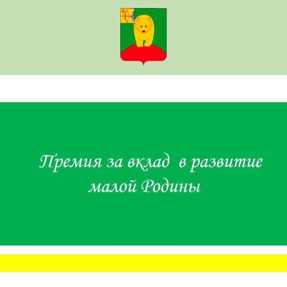 Премия за значительный вклад в развитие малой Родины.