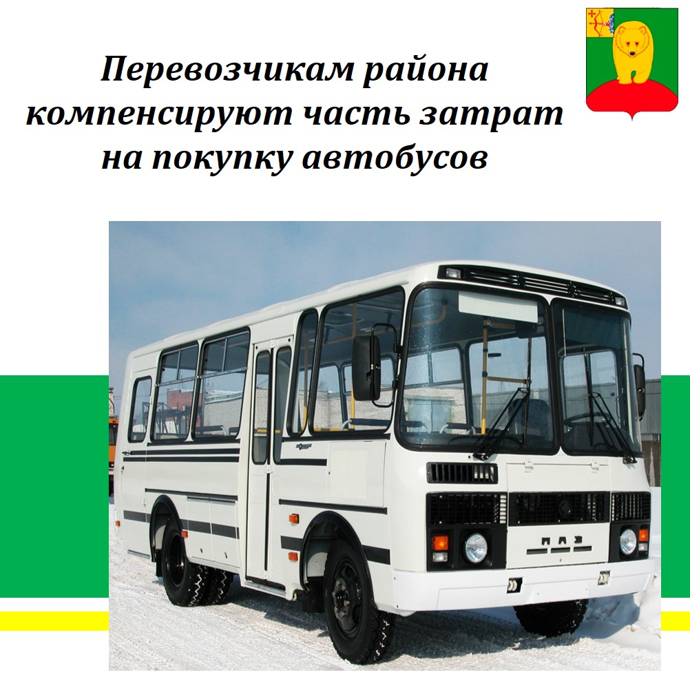 Перевозчикам района компенсируют часть затрат на покупку автобусов