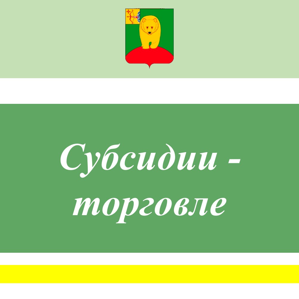 Субсидии развозной торговле.