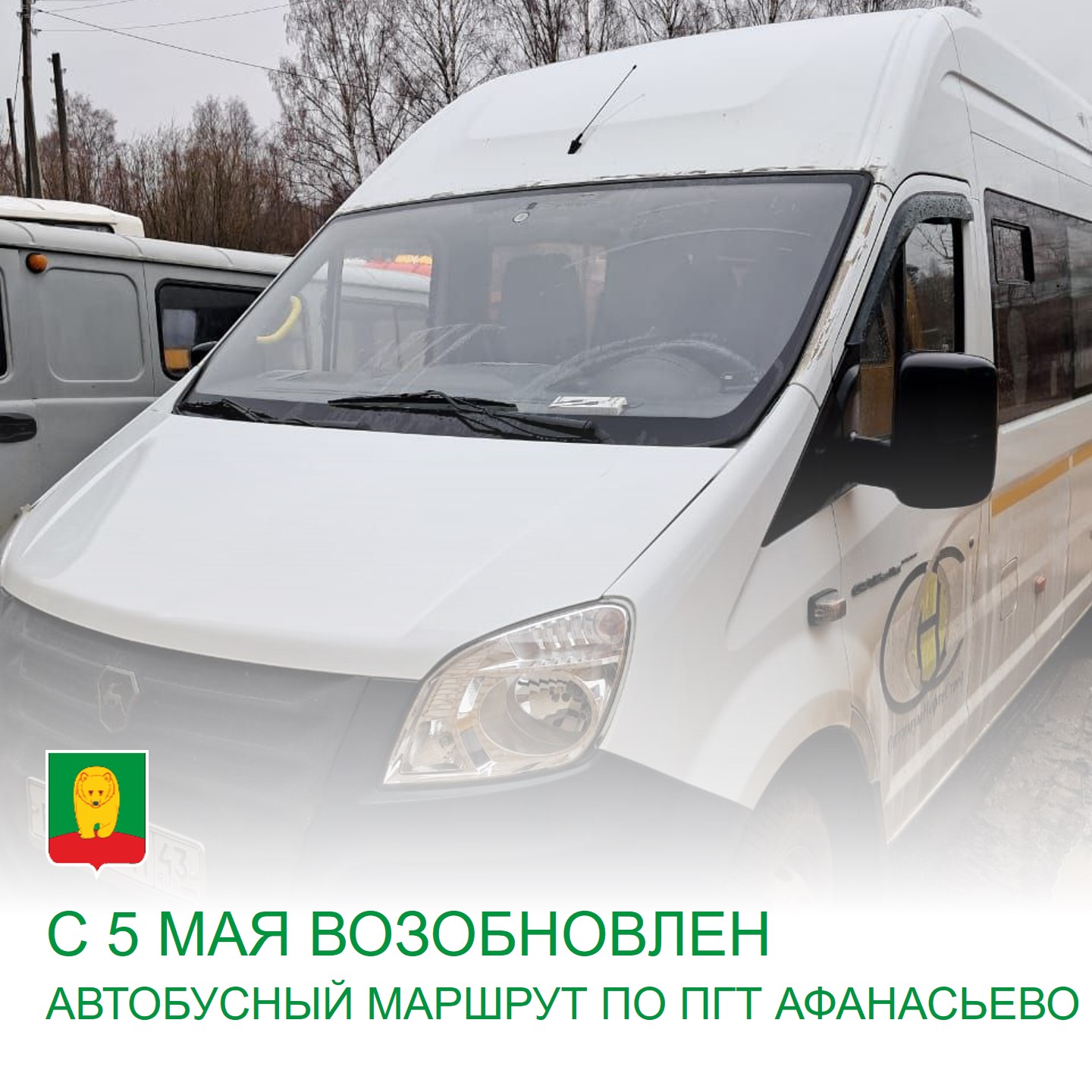 Автобусный маршрут по поселку Афанасьево возобновил работу.