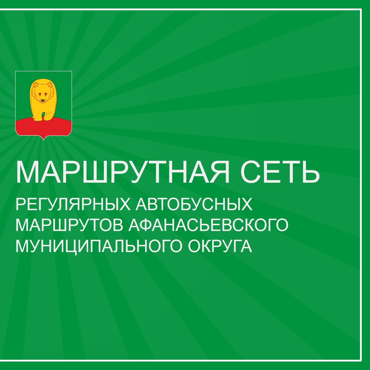 Автобусные маршруты... Есть изменения....