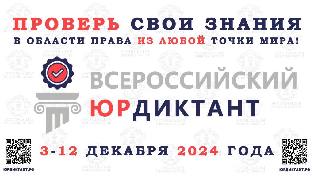 Приглашаем принять участие в VIII Всероссийском правовом (юридическом) диктанте.