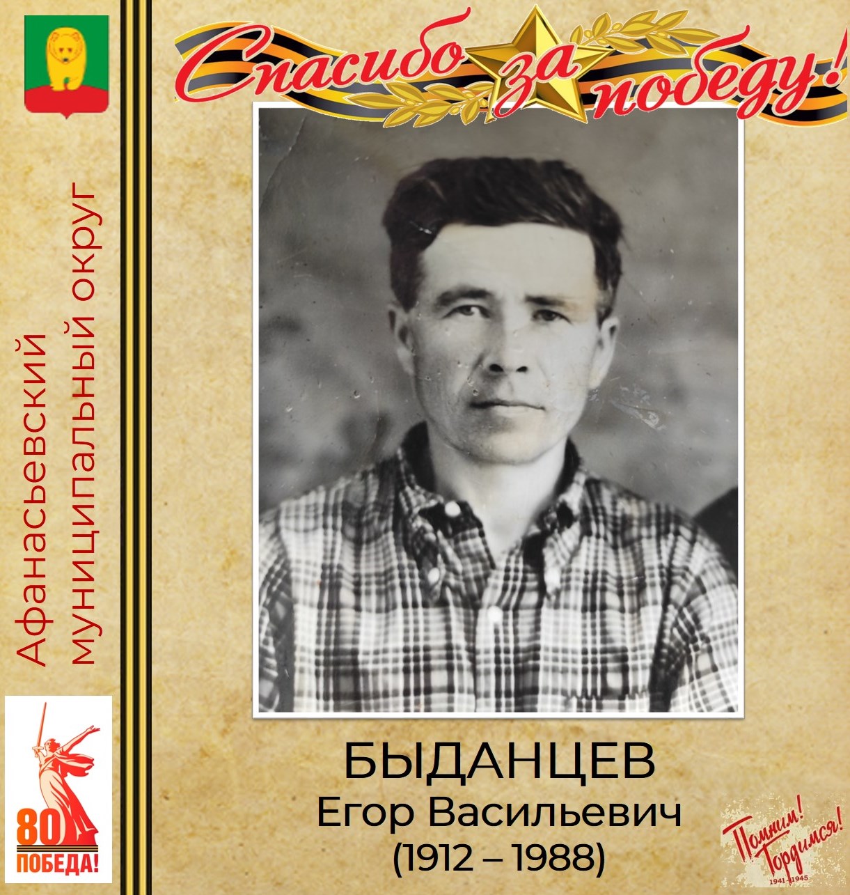 ПОМНИМ! ГОРДИМСЯ! БЛАГОДАРИМ!.