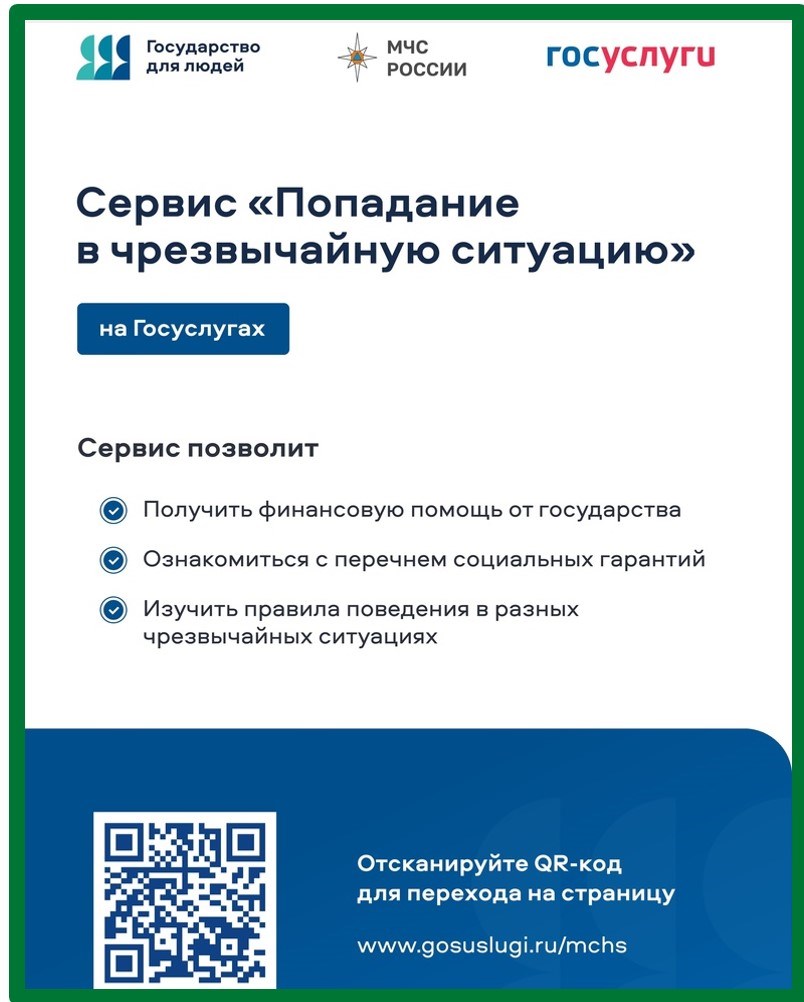 Разработан цифровой сервис «Чрезвычайная ситуация».