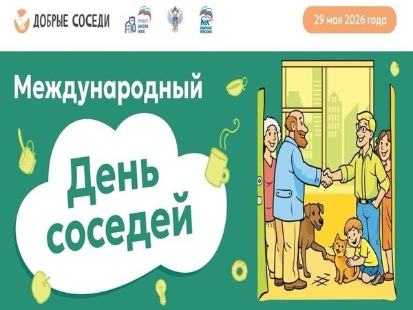 Международный день соседей – 2026.
