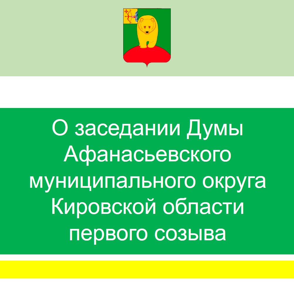О заседании Думы Афанасьевского муниципального округа