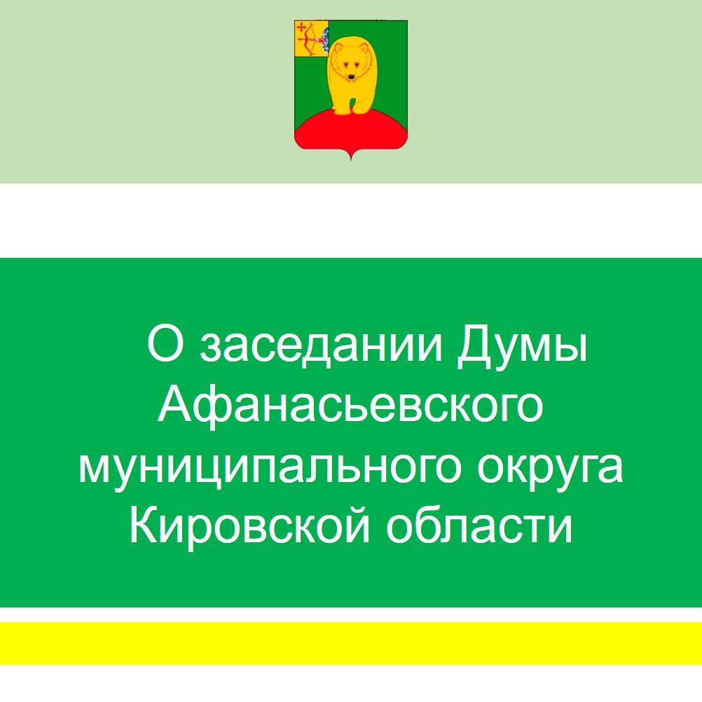 Дума Афанасьевского муниципального округа