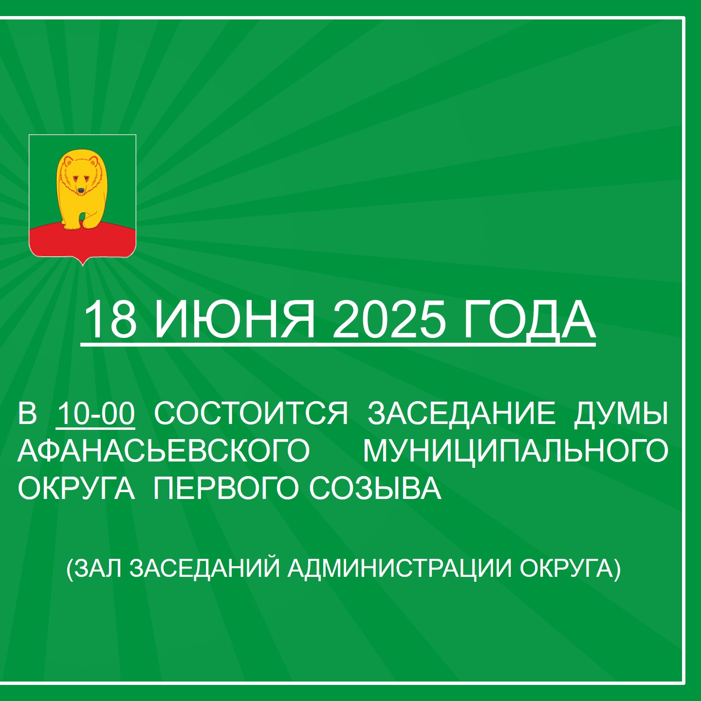 О заседании Думы Афанасьевского муниципального округа.