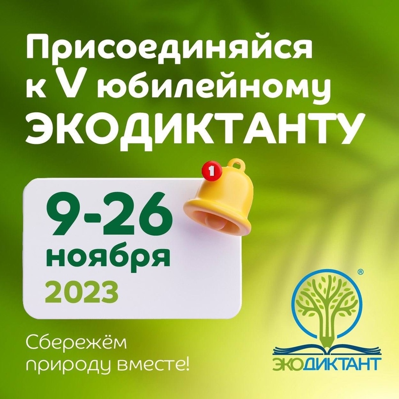 Примите участие во Всероссийском экологическом диктанте 2023.