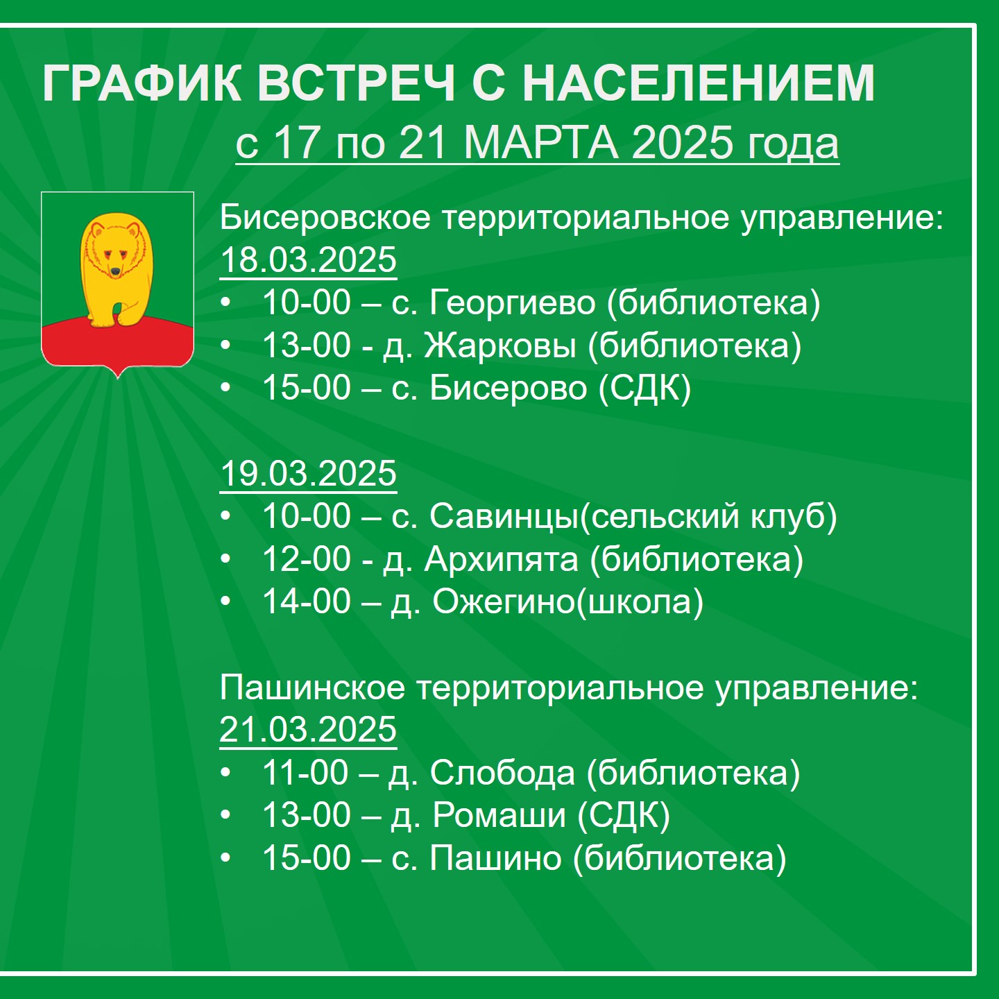 На следующей неделе глава округа продолжит серию встреч с жителями.