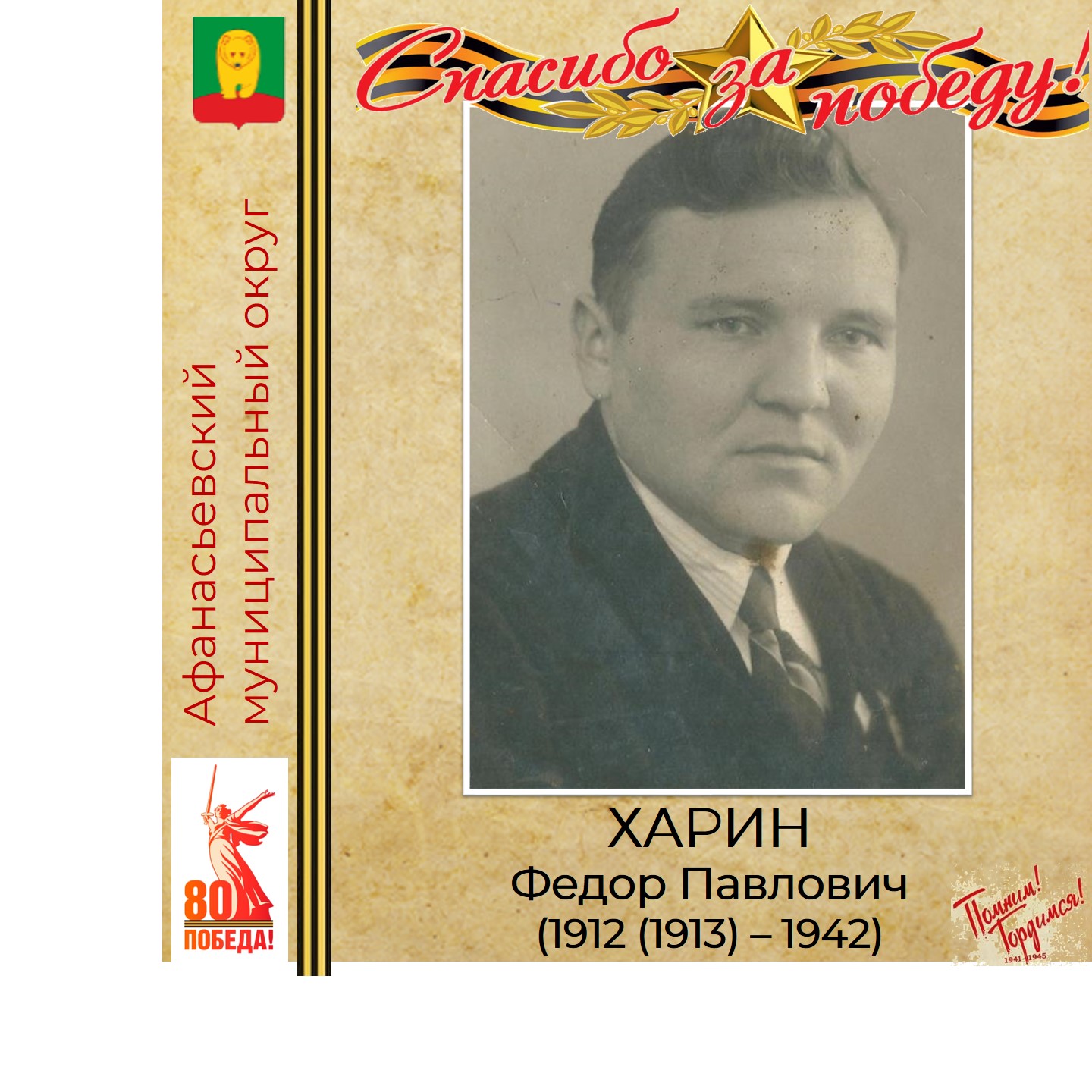 ПОМНИМ! ГОРДИМСЯ! БЛАГОДАРИМ!.