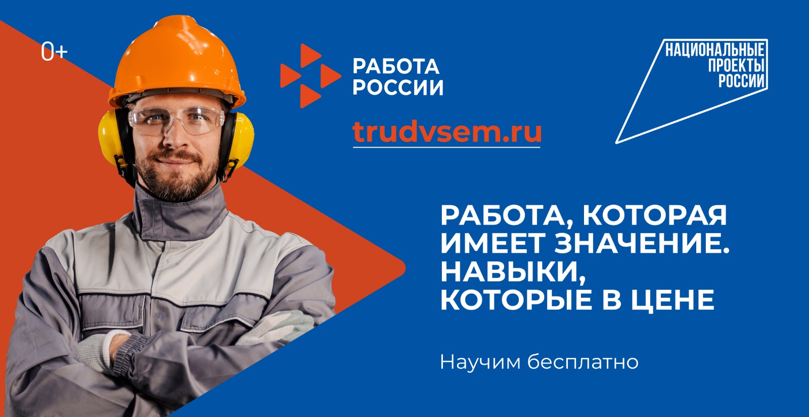 Обучайтесь востребованным профессиям и подбирайте вакансии под свои условия — на сайте «Работа России» есть предложения для всех!.