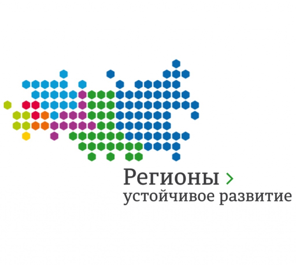 Стартовал конкурс «Регионы – устойчивое развитие» для реализации инвестиционных проектов.