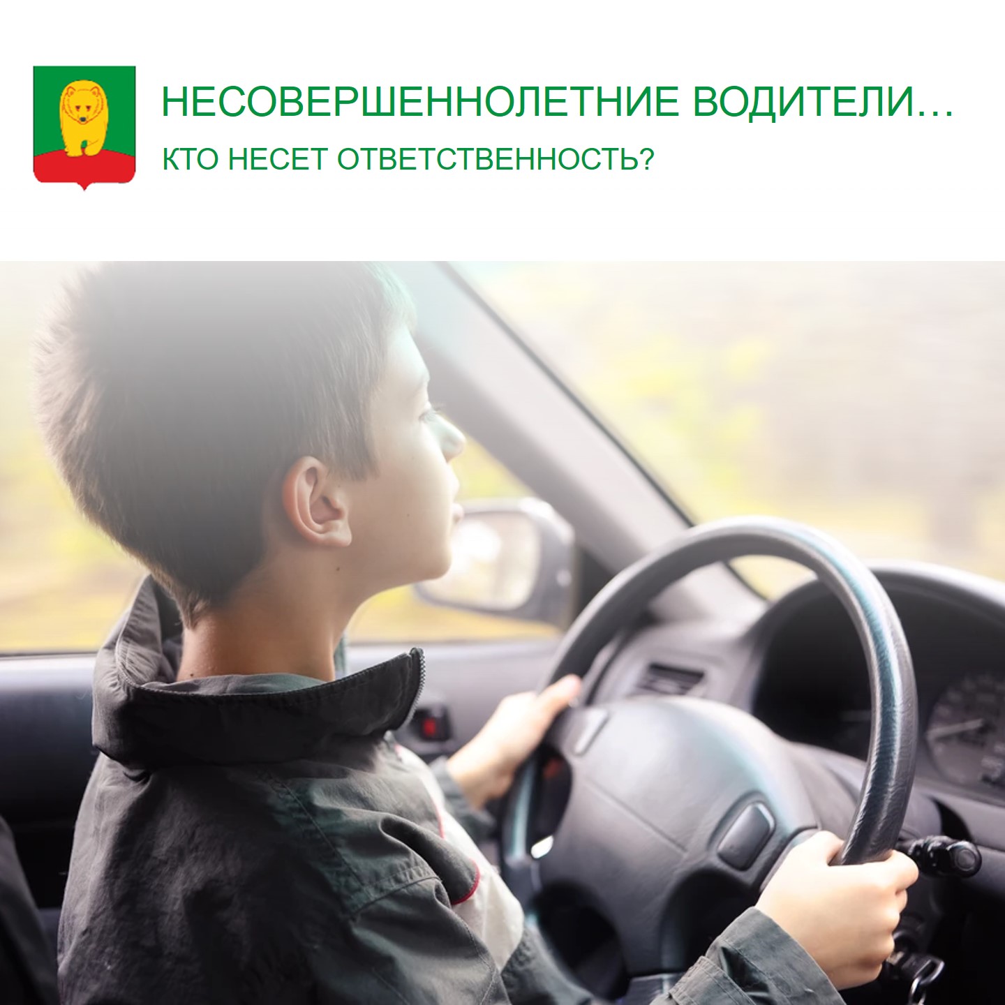 НЕСОВЕРШЕННОЛЕТНИЕ ВОДИТЕЛИ... КТО НЕСЕТ ОТВЕТСТВЕННОСТЬ?.
