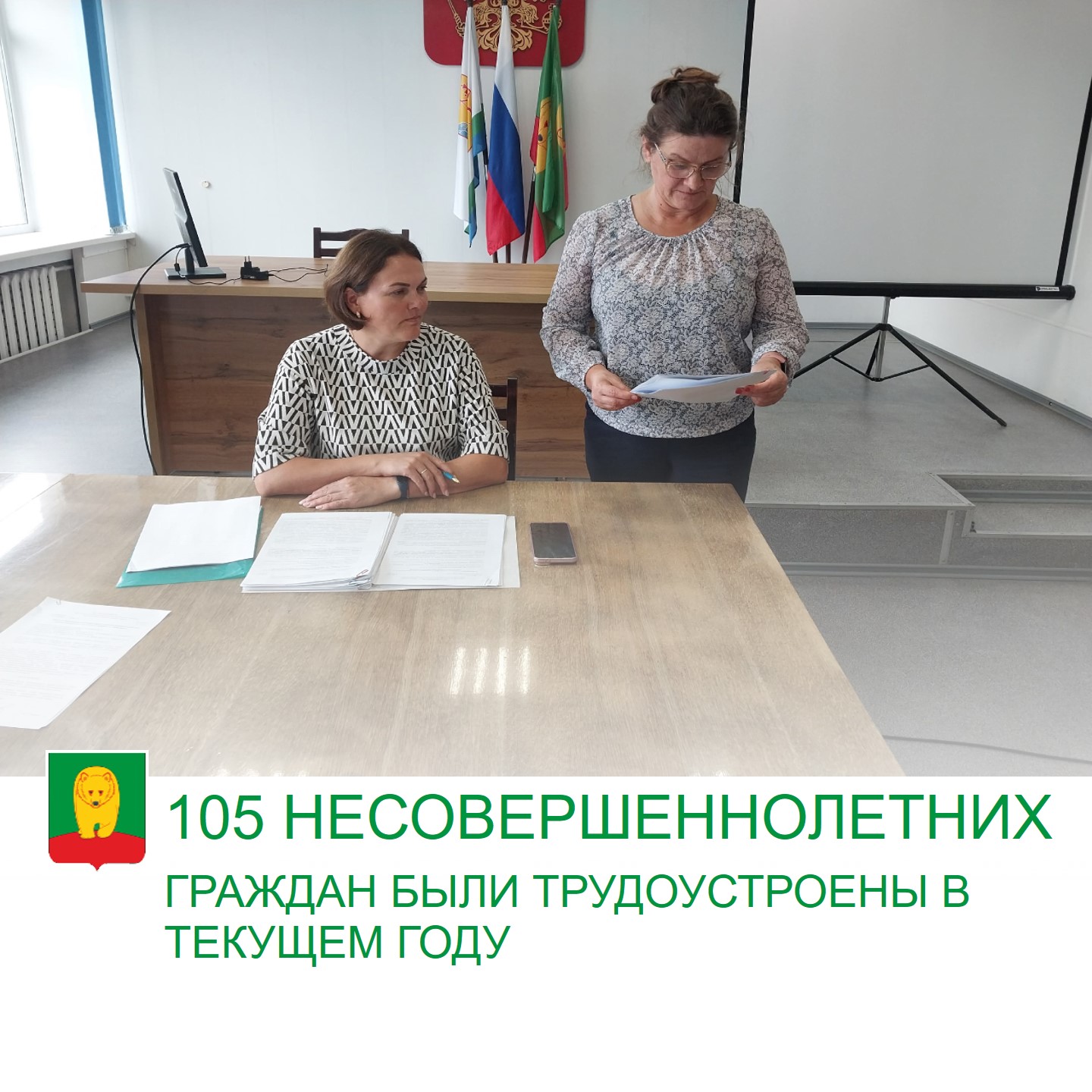 105 несовершеннолетних граждан были трудоустроены в текущем году.