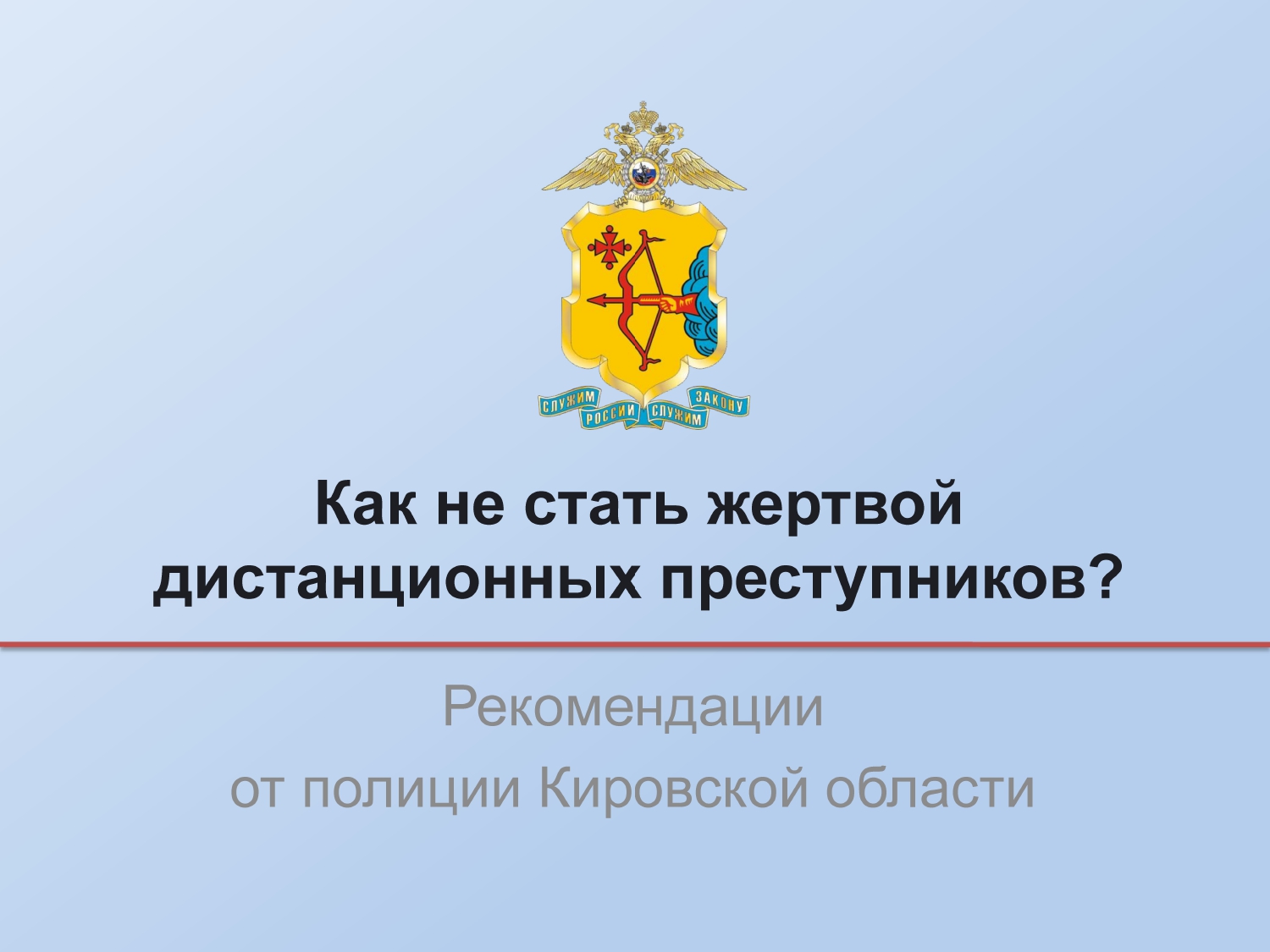 Как не стать жертвой дистанционных преступников: рекомендации от полиции Кировской области.