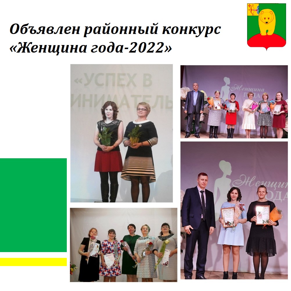 Объявлен районный конкурс «Женщина года-2022»