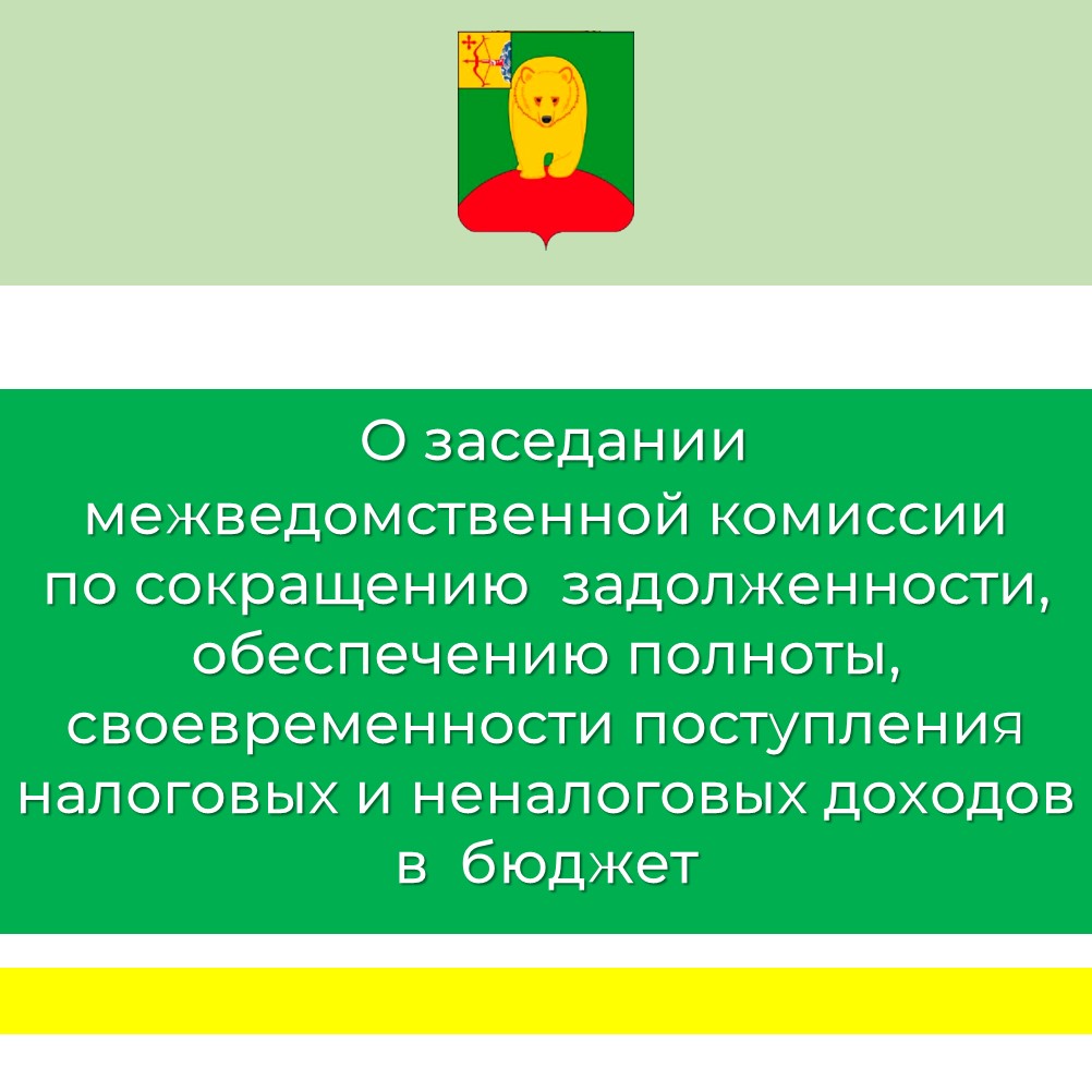 Работа межведомственной комиссии продолжается.