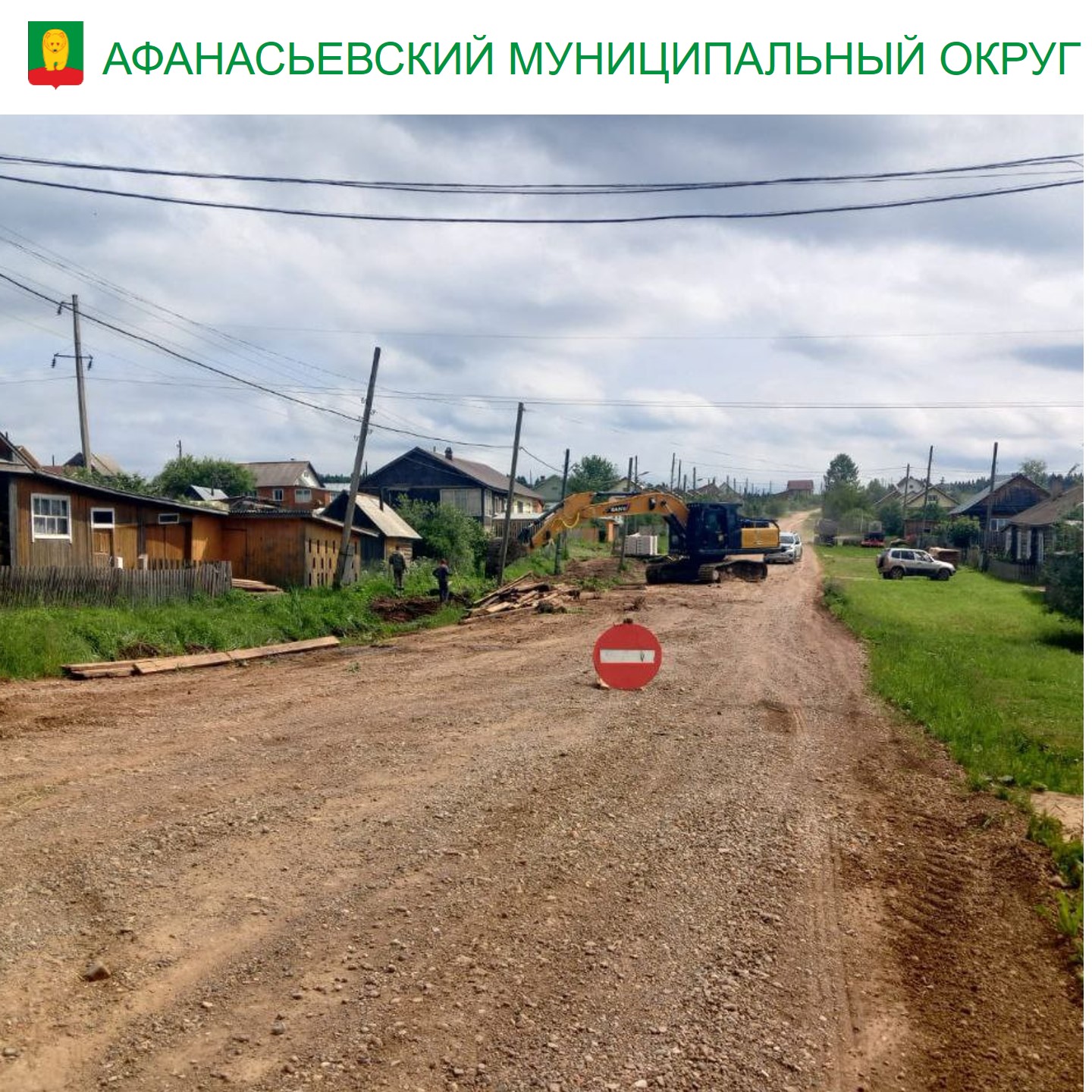 Внимание! Движение по улице Комсомольской посёлка Афанасьево будет перекрыто.