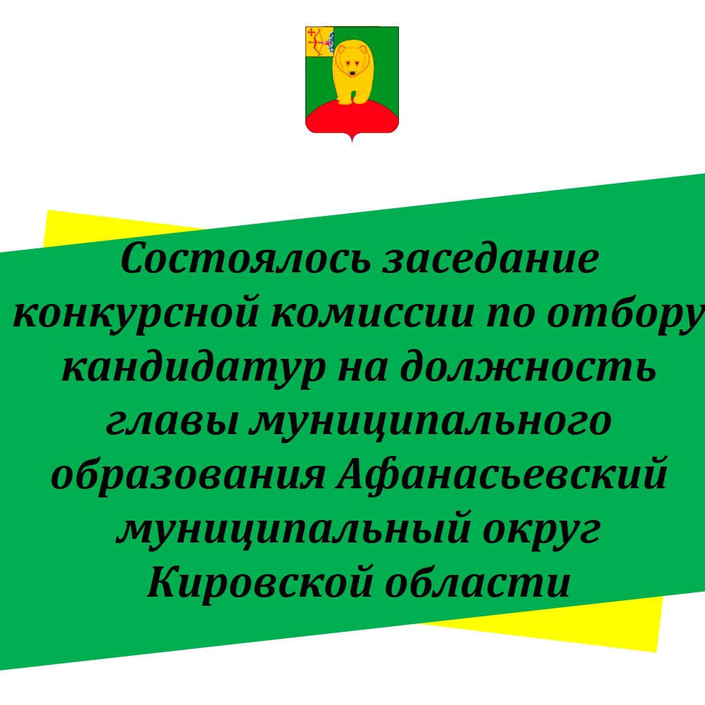 Состоялось заседание конкурсной комиссии по отбору кандидатур на должность главы Афанасьевского муниципального округа