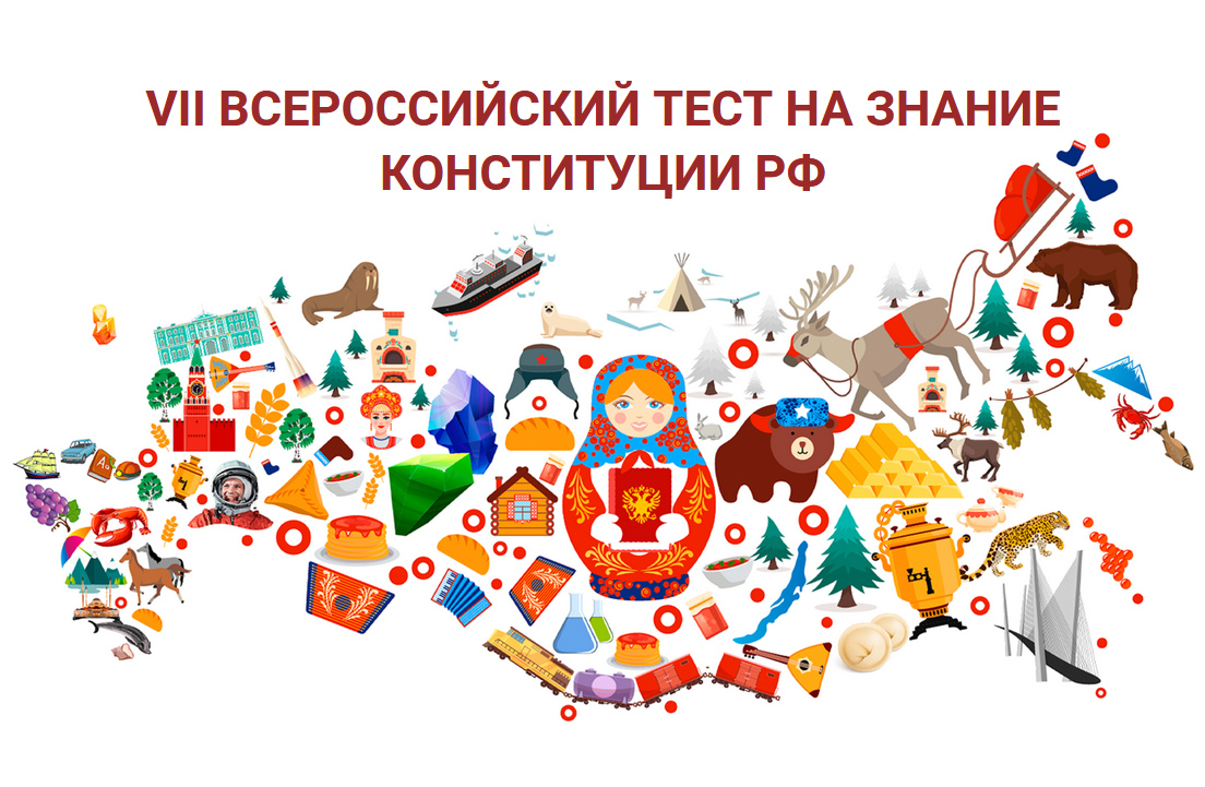 Приглашаем к участию во Всероссийском тесте на знание Конституции РФ.