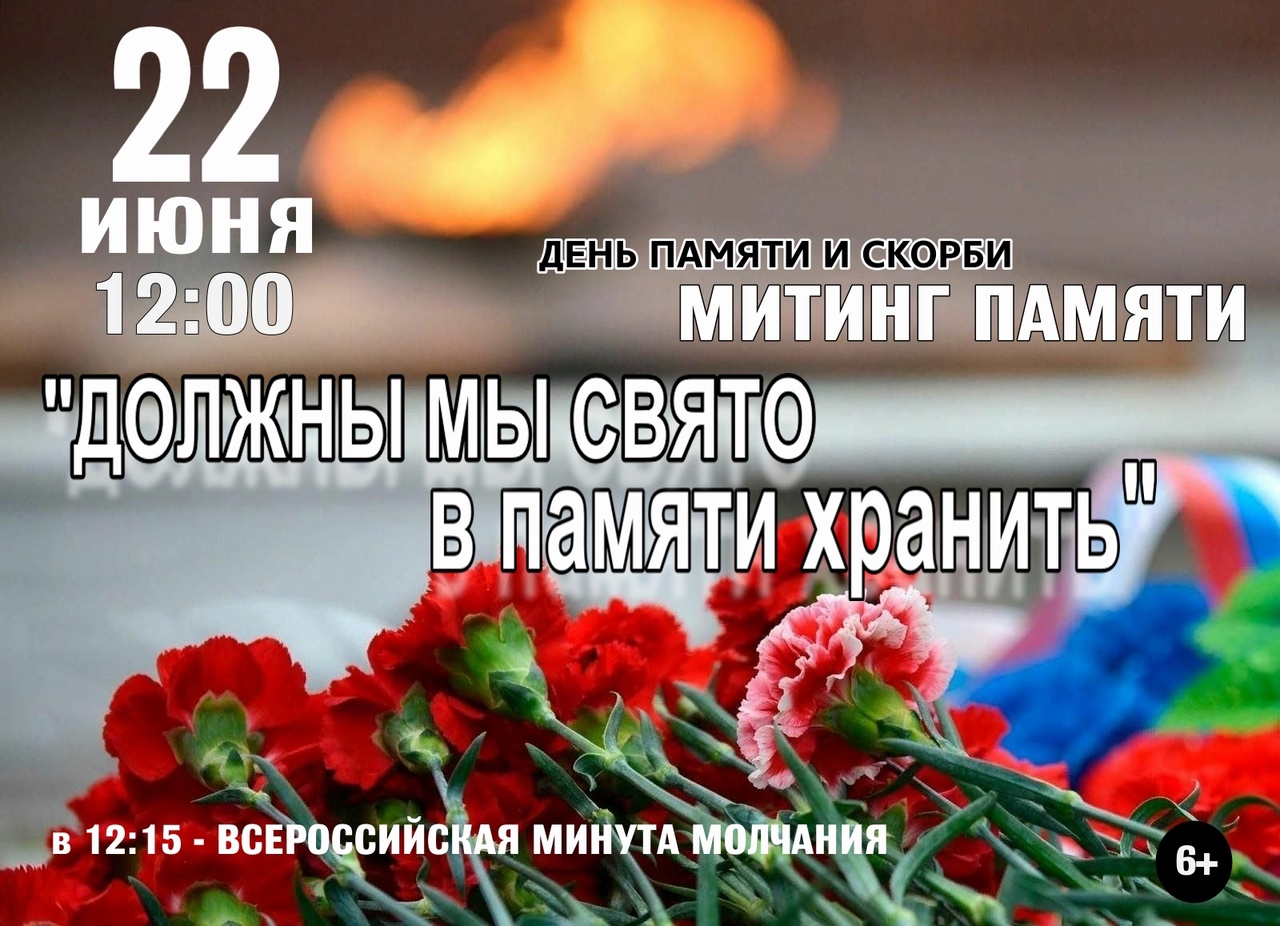 22 июня – День памяти и скорби....