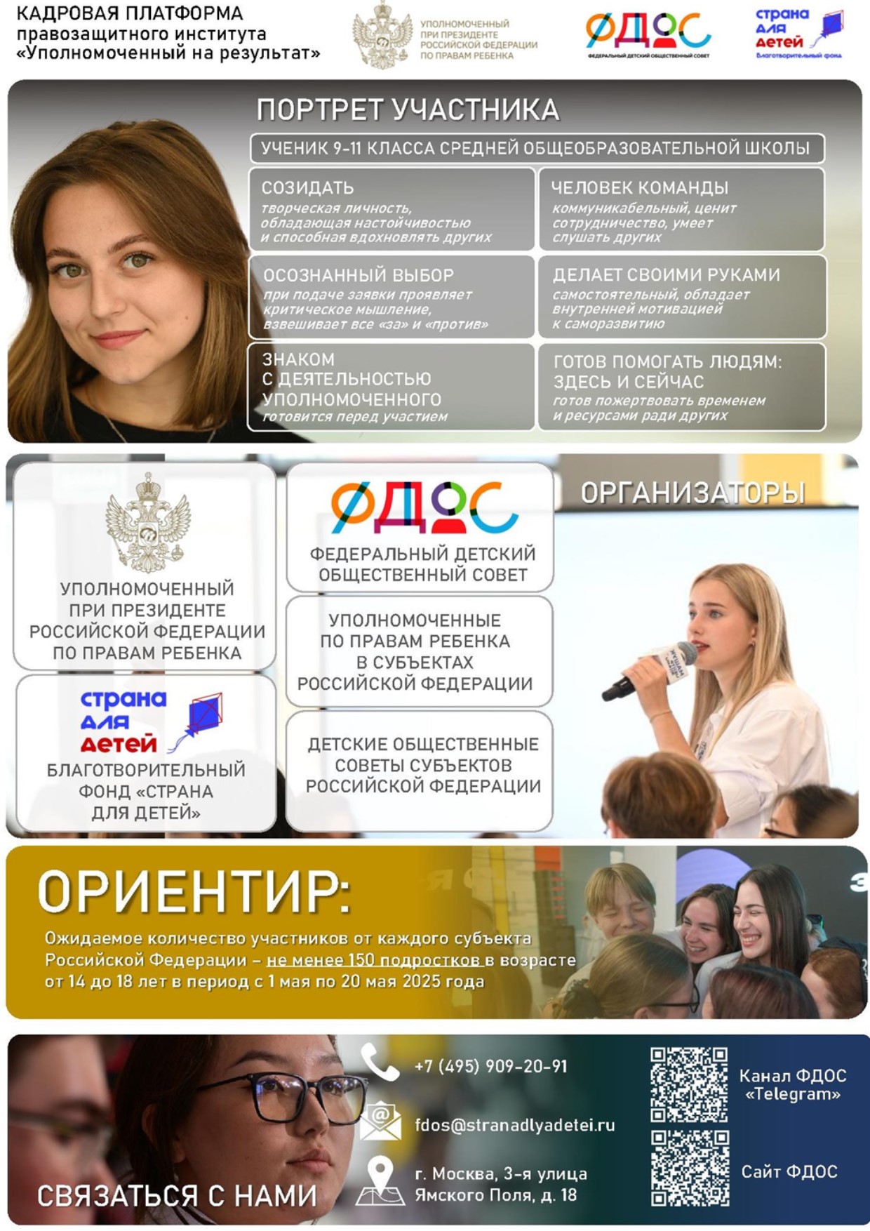 24 апреля стартовал флагманский проект — «Уполномоченный на результат» от Федерального детского общественного совета..