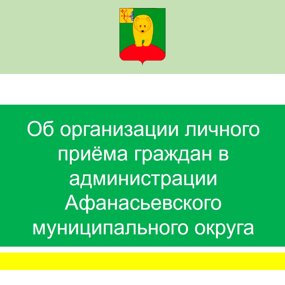 Об организации личного приёма граждан в администрации Афанасьевского муниципального округа