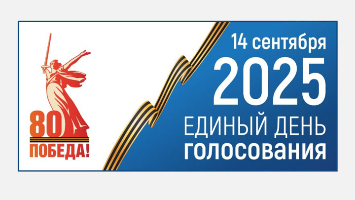 На дополнительных выборах 14 сентября 2025 года можно проголосовать досрочно.