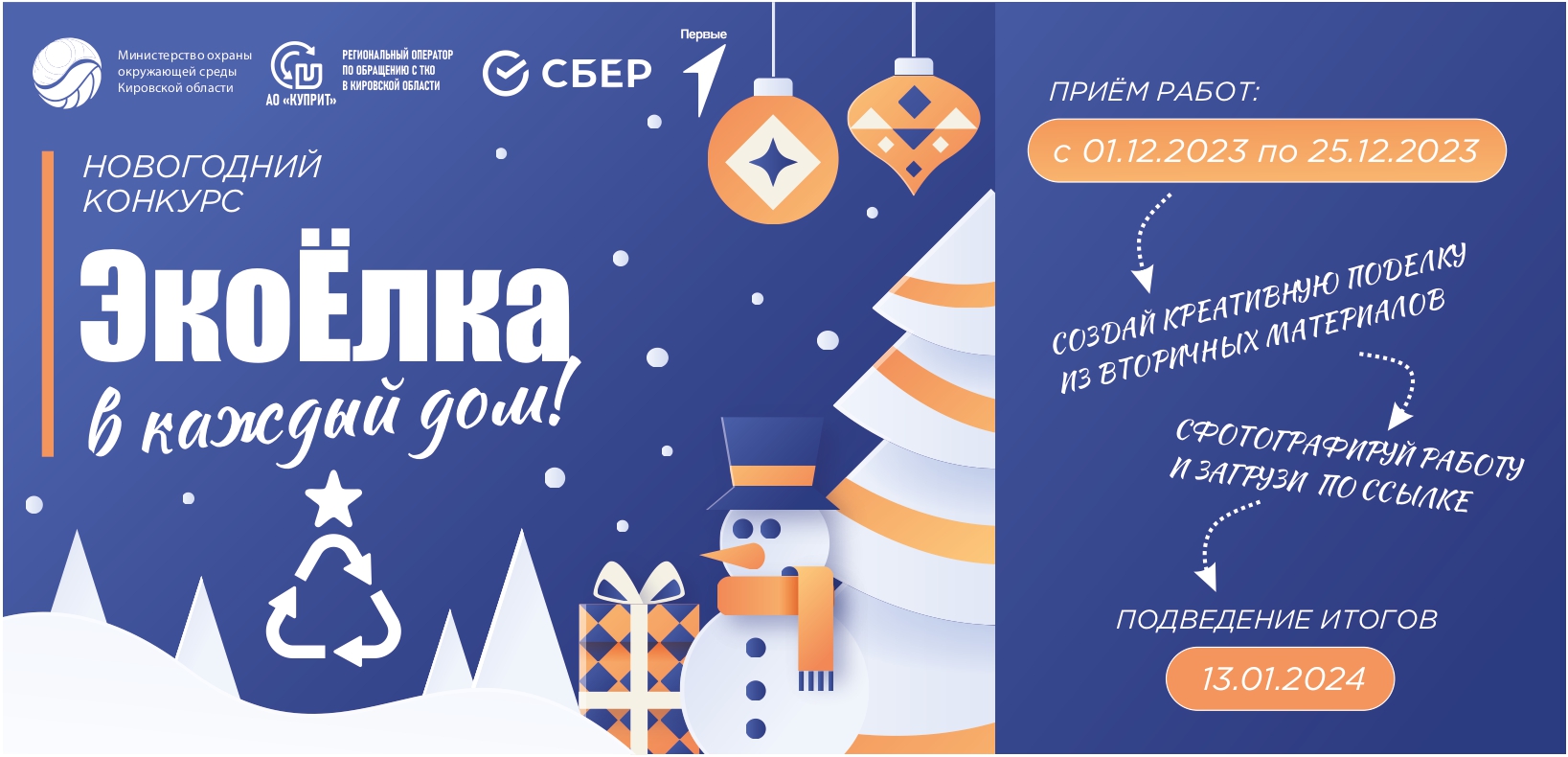 1 декабря стартовал областной конкурс «ЭкоЁлка в каждый дом!».